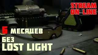 СТРИМ LOST LIGHT - ПОЛ ГОДА отдыхал от этой великолепной игры)))