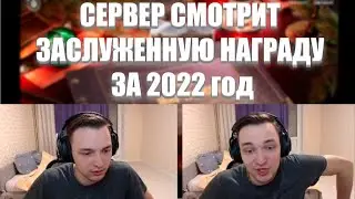 Сервер смотрит заслуженную награду за 2022 год