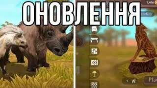 ОНОВЛЕННЯ В ВАЙЛД КРАФТ СКІНИ АРЕНА МІСТІКИ