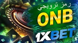 كود لـ 1xbet: كيف تستخدمه للفوز بلعبة التفاحة!