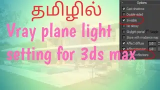 vray plane light setting for 3ds max | 3d inspiration | tamil