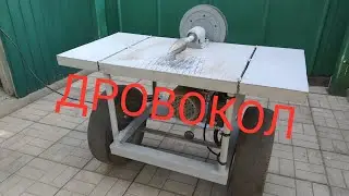 САМОДЕЛЬНЫЙ ВИНТОВОЙ ДРОВОКОЛ , ПОСЛЕ МОДЕРНИЗАЦИИ .