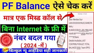 👌PF Balance Check Missed call No 2024🔥#pfbalancecheckno  #missedcallnopf