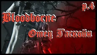 ✞ Гаскойн пройден! ✞ bloodborne полное прохождение ✞ серия 4
