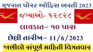 Gujarat Post office bharati 2023//Gujarat Gramin Dak sevak bharati 2023//Gujarat government job