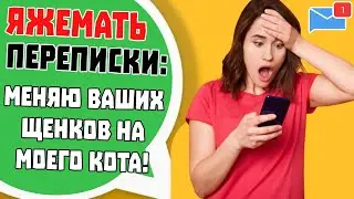 Яжемать Переписки: 
