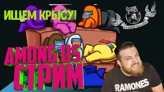 AMONG US!СТРИМ от главной крысы!Eugene Magpie