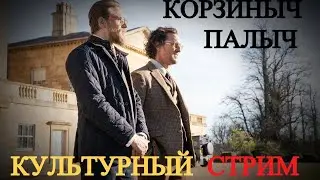 КУЛЬТУРНЫЙ СТРИМ. КОРЗИНЫЧ + ПАЛЫЧ