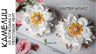 Камелии из кожзама и репсовых лент DIY | Цветы из лент МК