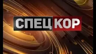 Спецкор о 
