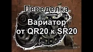 Переделываем вариатор RE0F06A от двигателя QR20 на двигатель SR20