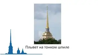 "Кораблик Адмиралтейства"