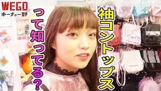 袖コントップスコーデ対決！ゲストにねおちゃん登場！【WEGO】#35