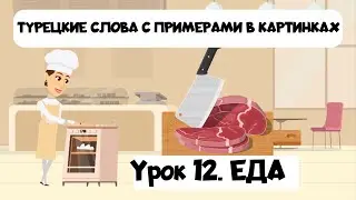 Учим турецкие слова в картинках с примерами. Урок 12. Еда на турецком