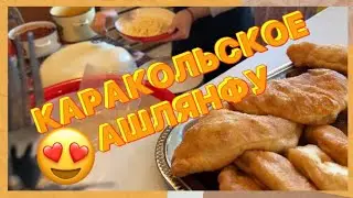 Влог:КАРАКОЛЬСКОЕ АШЛЯНФУ 🤤😍