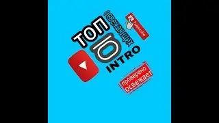 10 освежающих интро для канала!