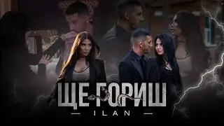 Ilan ft. Lina - Shte Gorish / Илън ft. Лина - Ще Гориш (Teaser)