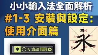 Yong01-3｜安裝與基本設定—使用介面篇；小小輸入法全面解析