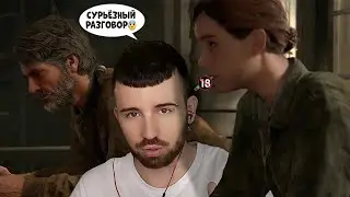 Реакция Юджина на Последний Разговор Джоэла и Элли | The Last of Us 2
