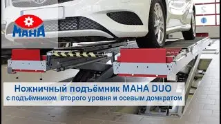 Ножничный подъемник MAHA DUO c подъемником второго уровня и осевым домкратом