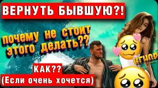 Вернуть бывшую. Почему не стоит возвращать. Как вернуть бывшую девушку? Игнор не поможет. Ответы.