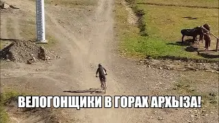горы Архыза в Карачаево-Черкесской республике в России!