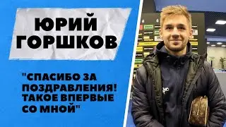 Юрий Горшков: 