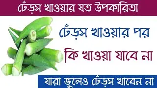 ঢেঁড়স খাওয়ার উপকারিতা | dheroser upokarita | ঢেঁড়স খেলে কি হয়