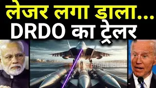 भारत की लेजर देखकर अमेरिका पागल हुआ | India builds test bed for Duper DRONES