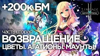 Возвращение Lineage 2 Revolution. Как поднять БМ?! Часть 2, +200к БМ