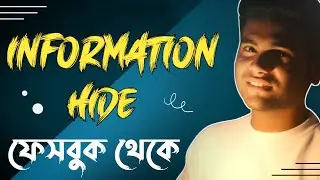 How to hide information from facebook || ফেসবুকের তথ্য লুকিয়ে রাখুন 😱