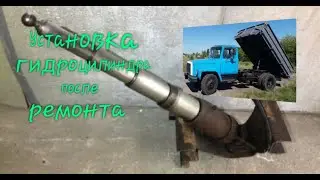 Установка гидроцилиндра подъёма кузова газ 3307