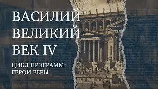 Василий Великий –  Епископ Кесарийский | Герой веры