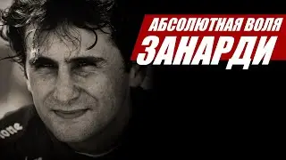 Занарди: символ силы духа