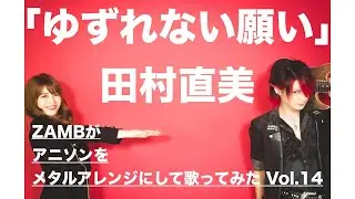 ZAMB(ザム)「ゆずれない願い」をメタルアレンジにして歌ってみた