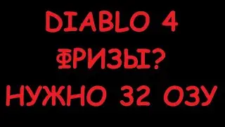 Diablo 4 Лаги. Фризы. Долгая загрузка зон Сезон 2 