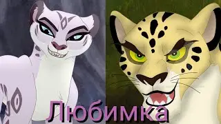 Хранитель лев клип || Макуча и Чалан || Любимка