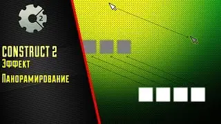 Панорамирование (Construct 2/Classic)