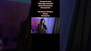 #авторскаяпесня @Anastasiyakos  #живойзвук #папа