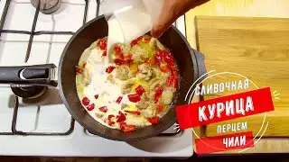 Сливочная курица, творогом и перцем чили.Рецепт огненной и сочной курицы.