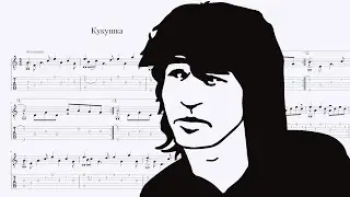 Виктор Цой - Кукушка Ноты и табы для гитары