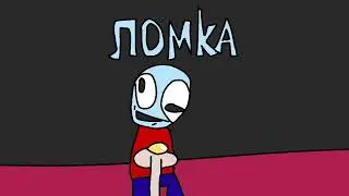 Ломка (анимация)