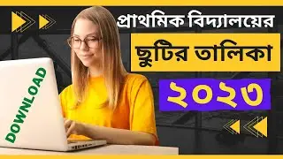 প্রাথমিক বিদ্যালয়ের ছুটির তালিকা ২০২৩ | How to Download Primary School Holiday list 2023