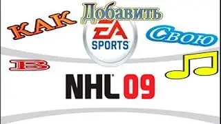 Как добавить свою музыку в NHL 09 (RHL 13)