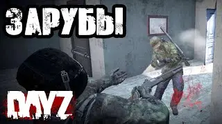DAYZ | ЭПИЧНЫЕ БЕРЕГОВЫЕ ЗАРУБЫ НА ЧЕРНОРУССИИ!