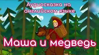 Аудиосказка на английском языке 