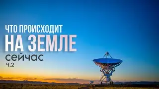 Что СЕЙЧАС ПРОИСХОДИТ на ЗЕМЛЕ ч.2