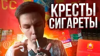 Бандитские сигареты КРЕСТЫ от КТФ