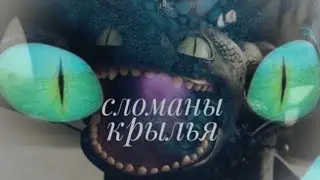 КЛИП. Как приручить дракона. (Крылья)
