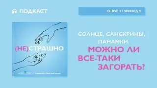 Солнце, санскрины, панамки. Можно ли все-таки загорать?